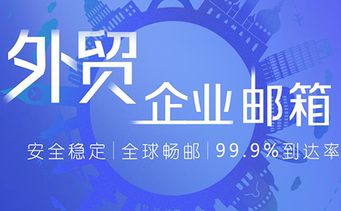 外貿(mào)企業(yè)郵箱怎樣防止被盜號